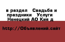  в раздел : Свадьба и праздники » Услуги . Ненецкий АО,Кия д.